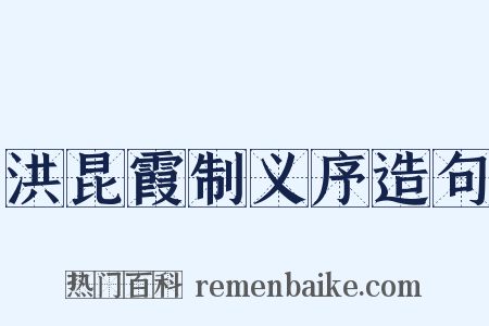 洪昆霞制义序造句是什么意思的图片